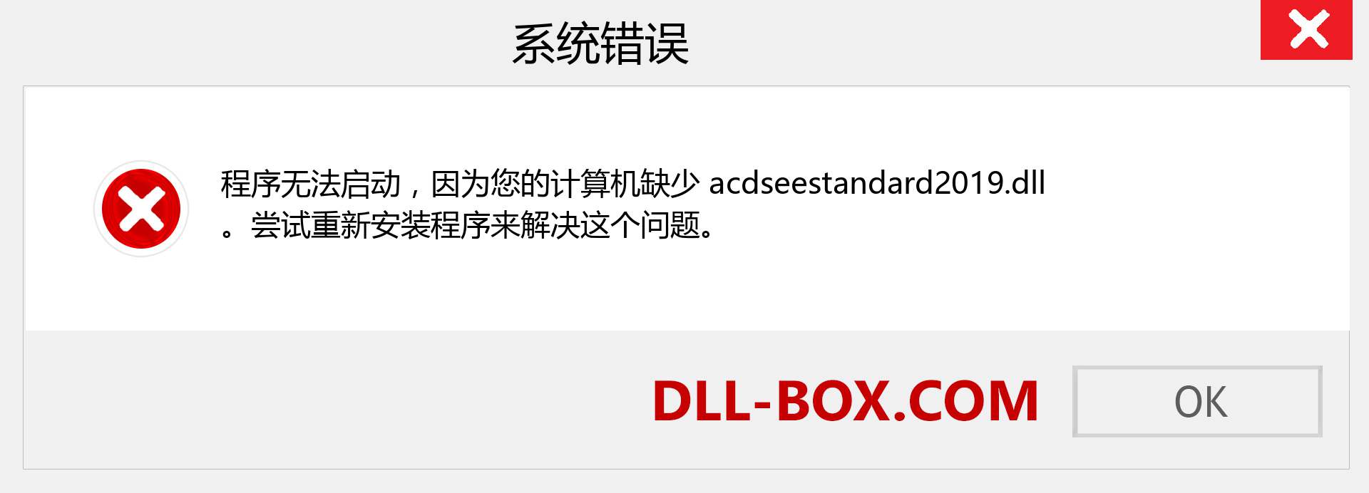 acdseestandard2019.dll 文件丢失？。 适用于 Windows 7、8、10 的下载 - 修复 Windows、照片、图像上的 acdseestandard2019 dll 丢失错误